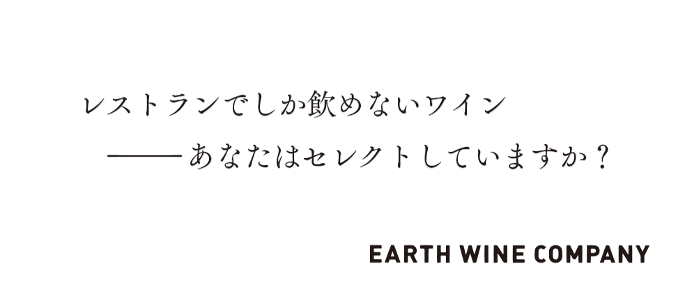 レストランでしか飲めないワインーーあなたはセレクトしていますか？ EARTH WINE COMPANY