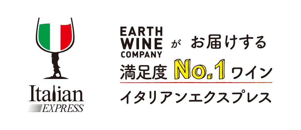 EARTH WINE COMPANYがお届けする満足度No.1ワイン イタリアンエクスプレス