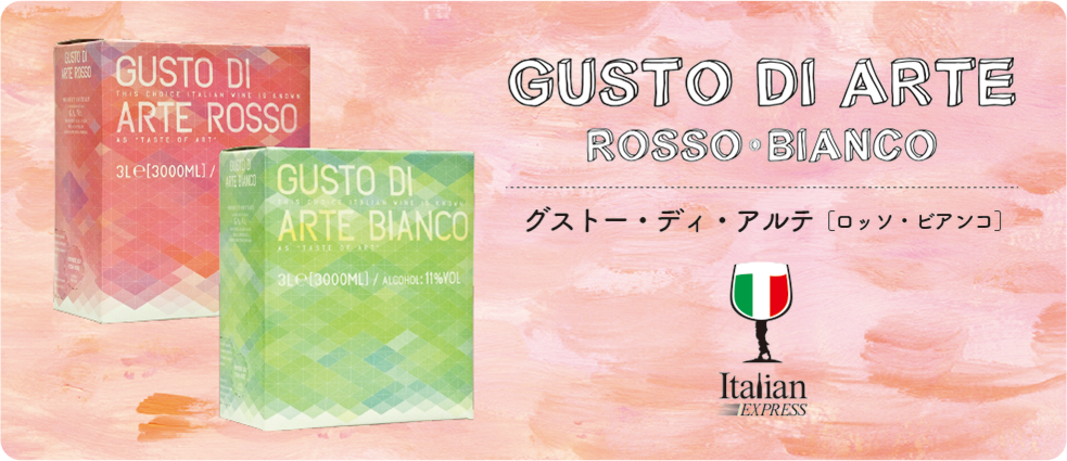 美味しいグラスワインを、お届けします　GUSTO DI ARTE ROSSO・BIANCO