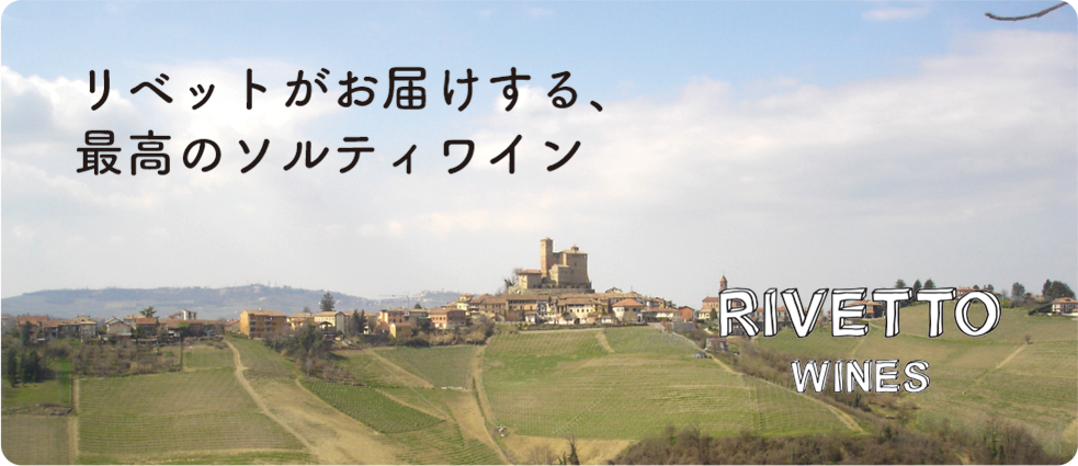 リベットがお届けする、最高のソルティワイン RIVETTO WINES