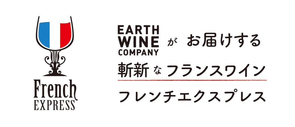 EARTH WINE COMPANYがお届けする斬新なフランスワイン フレンチエクスプレス