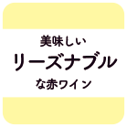 美味しいリーズナブルな赤ワイン