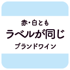 赤・白ともラベルが同じブランドワイン