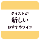 テイストが新しいおすすめワイン