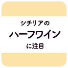 シチリアのハーフワインに注目