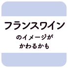 フランスワインのイメージがかわるかも