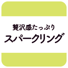 贅沢感たっぷりスパークリング