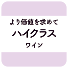 より価値を求めてハイクラスワイン