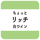 ちょっとリッチ白ワイン