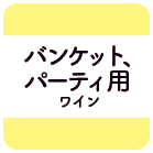 バンケット、パーティー用ワイン