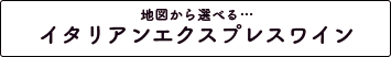 地図から選べる…フレンチエクスプレスワイン