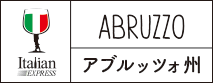 アブルッツォ州