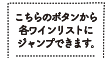 こちらのボタンから各ワインリストにジャンプできます。